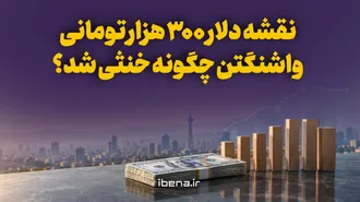 نقشه واشنگتن برای دلار ۳۰۰ هزار تومانی چگونه خنثی شد؟