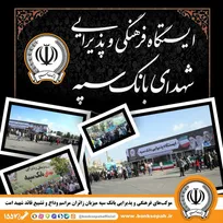 موکب‌های فرهنگی و پذیرایی بانک سپه میزبان زائران مراسم وداع و تشییع قائد شهید امت
