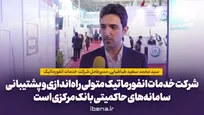 شرکت خدمات انفورماتیک به‌عنوان بازوی اجرایی بانک مرکزی، متولی راه‌اندازی و پشتیبانی سامانه‌های حاکمیتی بانک مرکزی است.