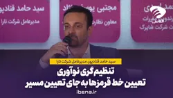 تنظیم&zwnj;گری نوآوری؛ تعیین خط قرمز&zwnj;ها به&zwnj;جای تعیین مسیر
