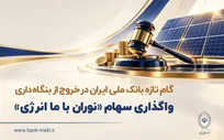 گام تازه بانک ملی ایران در خروج از بنگاه‌داری