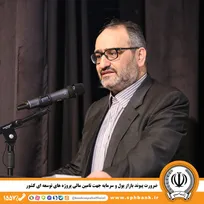 ضرورت پیوند بازار پول و سرمایه باهدف تأمین مالی پروژه‌های توسعه‌ای کشور