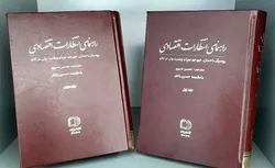 نخستین دائره&zwnj;المعارف انتظارات اقتصادی منتشر شد