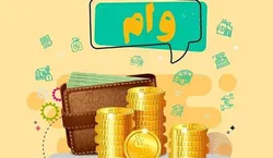 جزئیات پرداخت تسهیلات ازدواج، فرزند و ودیعه مسکن در سال ۱۴۰۱