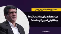 برنامه هفتم برای سلامت بانک‌ها چه تکلیفی تعیین کرده است؟