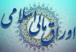اعلام نتیجه بیست&zwnj;وهشتمین حراج اوراق مالی اسلامی دولتی و برگزاری حراج بیست&zwnj;ونهم در سال ۱۴۰۲