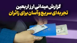گزارش میدانی ارز اربعین تجربه&zwnj;ای سریع و آسان برای زائران
