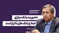 ماموریت بانک مرکزی اصلاح بانک های ناتراز است