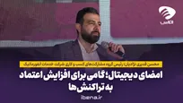 امضای دیجیتال؛ گامی برای افزایش اعتماد به تراکنش‌ها