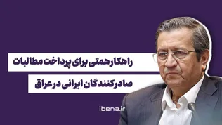 راهکار همتی برای پرداخت مطالبات صادرکنندگان ایرانی در عراق
