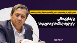 پایداری مالی با وجود جنگ&zwnj;ها و تحریم&zwnj;ها
