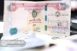 قیمت دینار و درهم در بازار امروز ۳۰ فروردین ۱۴۰۲