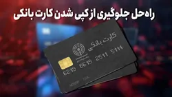 راه&zwnj;حل جلوگیری از کپی&zwnj;شدن کارت بانکی