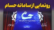 رونمایی از سامانه حسام