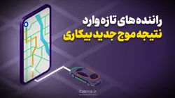 نتیجه موج جدید بیکاری