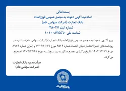 اصلاحیه آگهی دعوت به مجمع عمومی فوق&zwnj;العاده بانک تجارت