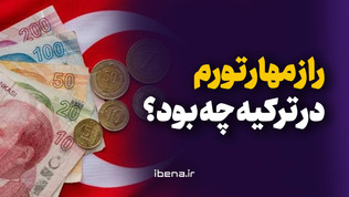 راز مهار تورم در ترکیه چه بود؟