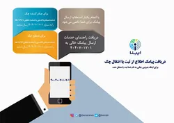 نحوه دریافت پیامک اطلاع از ثبت یا انتقال چک