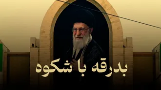 بدرقه باشکوه