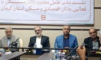 بانک مسکن در کرمان ۲۰ همت تسهیلات پرداخت کرد