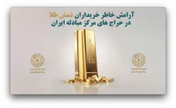آرامش خاطر خریداران شمش طلا در حراج&zwnj;های مرکز مبادله ایران