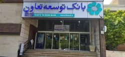 پرداخت وام تا سقف ۷۵۰ میلیون تومان در بانک توسعه تعاون