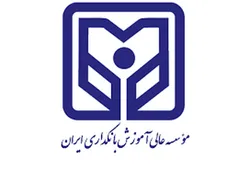 موسسه عالی آموزش بانکداری ایران در دوره کارشناسی ارشد دانشجو می&zwnj;پذیرد