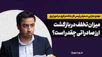 میزان تخلف در بازگشت ارز صادراتی چقدر است؟