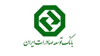 نقش‌آفرینی بانک توسعه صادرات ایران در تامین مالی ۱۵ میلیارد دلاری