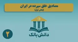 &laquo;مصادیق خلق سپرده در ایران&raquo;(بخش اول)/ دانش بانک (۲)
