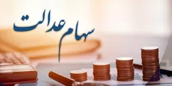 آخرین خبرها از انتقال سهام عدالت متوفیان به وراث