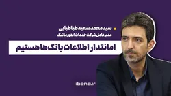 امانتدار اطلاعات بانک&zwnj;ها هستیم