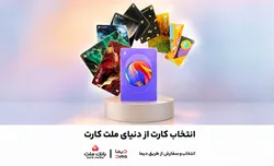 امکان انتخاب طرح دلخواه برای کارت&zwnj;های بانک ملت فراهم شد
