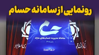 رونمایی از سامانه حسام