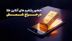حضور پلتفرم های آنلاین طلا در حراج شمش