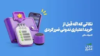 نکاتی که اگه قبل از خرید اعتباری ندونی ضرر کردی/ موشن گرافیک