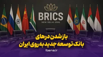 باز شدن در‌های بانک توسعه جدید به روی ایران