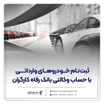 حساب وکالتی بانک رفاه کارگران؛ مسیر سریع و آسان برای خرید خودرو‌های وارداتی