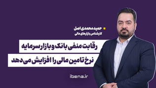 رقابت منفی بانک و بازار سرمایه، نرخ تامین مالی را افزایش می‌دهد