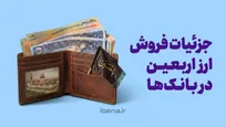 جزئیات فروش ارز اربعین در بانک‌ها