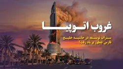 سراب توسعه در حاشیه خلیج فارس چطور بر باد رفت؟
