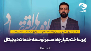 زیرساخت یکپارچه؛ مسیر توسعه خدمات دیجیتال