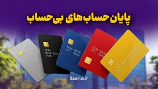 پایان حساب‌های بی حساب