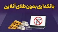 بانکداری بدون طلای آنلاین