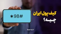 کیف پول ایران چیه؟/ موشن گرافیک