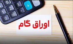 جذابیت&zwnj;های ۳ ابزار نوین تأمین مالی تولید/ اوراق گام، جایگزین کم&zwnj;ریسک و شفاف برای تسهیلات بانکی است