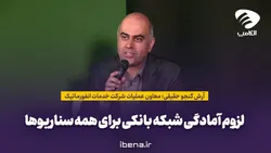 لزوم آمادگی شبکه بانکی برای همه سناریو&zwnj;ها