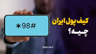 کیف پول ایران چیه؟/ موشن گرافیک