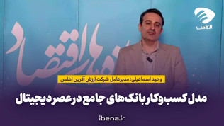 مدل کسب‌وکار بانک‌های جامع در عصر دیجیتال