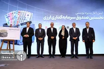 آیین آغاز پذیره‌نویسی نخستین صندوق سرمایه‌گذاری ارزی